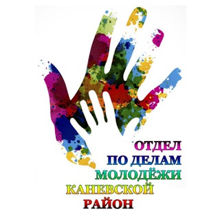 ОТДЕЛ ПО ДЕЛАМ МОЛОДЁЖИ МО КАНЕВСКОЙ РАЙОН