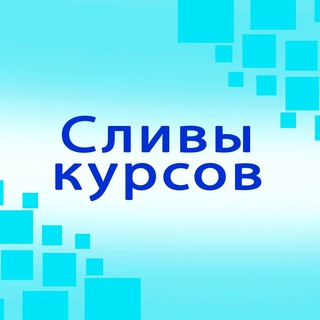 СЛИВЫ ПЛАТНЫХ КУРСОВ