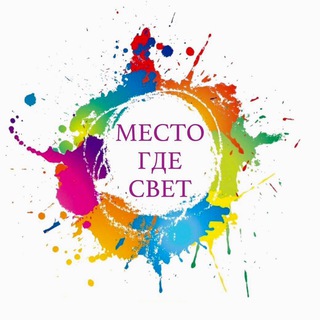 МЕСТО ГДЕ СВЕТ