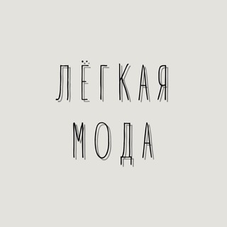 ЛЁГКАЯ МОДА