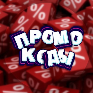БАЗА ПРОМОКОДОВ