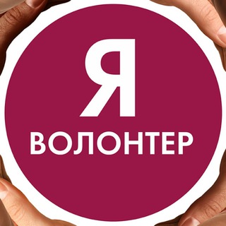 ВОЛОНТЕР