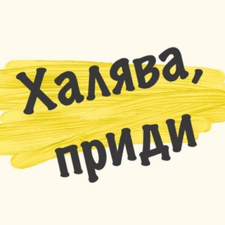 ХАЛЯВА ПРИДИ