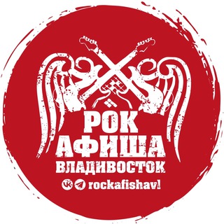 РОК-АФИША ВЛАДИВОСТОК