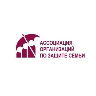 АССОЦИАЦИЯ ОРГАНИЗАЦИЙ ПО ЗАЩИТЕ СЕМЬИ