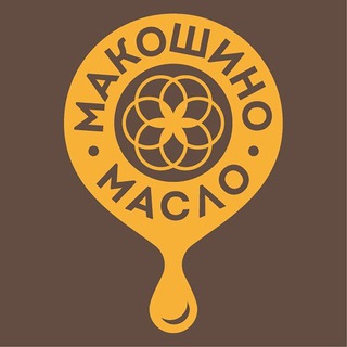 МАКОШИНО МАСЛО