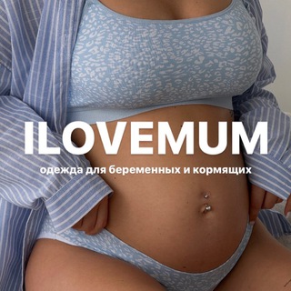 ILOVEMUM ОДЕЖДА ДЛЯ БЕРЕМЕННЫХ И КОРМЯЩИХ