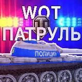 WOT ПАТРУЛЬ