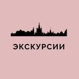 ЭКСКУРСИИ МОСКВА