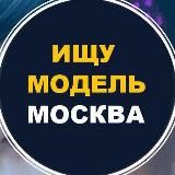 ИЩУ МОДЕЛЬ МОСКВА