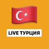 LIVE ТУРЦИЯ