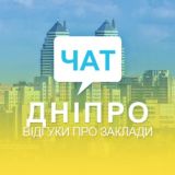 ЧАТ. ВІДГУКИ ДНІПРО