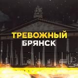 ТРЕВОЖНЫЙ БРЯНСК