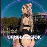 СЛИВЫ TIKTOK 18+ | ВЗРОСЛЫЙ ТИКТОК