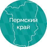 ПЕРМСКИЙ КРАЙ