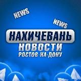 НАХИЧЕВАНЬ РОСТОВ-НА-ДОНУ • NEWS