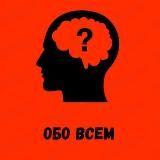 ОБО ВСЕМ 