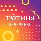 ТЮТИНА | ВЕЧЕРИНКИ