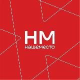 КЛУБ «НАШЕ МЕСТО»