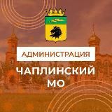 АДМИНИСТРАЦИЯ ЧАПЛИНСКОГО МУНИЦИПАЛЬНОГО ОКРУГА