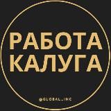 РАБОТА В КАЛУГЕ