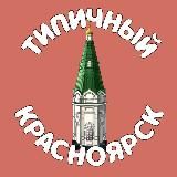 ТИПИЧНЫЙ КРАСНОЯРСК