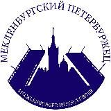 МЕКЛЕНБУРГСКИЙ ПЕТЕРБУРЖЕЦ