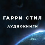 ГАРРИ СТИЛ_АУДИОКНИГИ