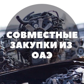 СОВМЕСТНЫЕ ЗАКУПКИ ИЗ ОАЭ