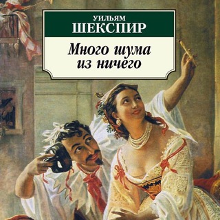 МНОГО ШУМА ИЗ НИЧЕГО