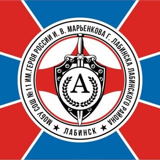 МОБУСОШ N 11 ИМ. ГЕРОЯ РОССИИ И. В. МАРЬЕНКОВА Г. ЛАБИНСКА