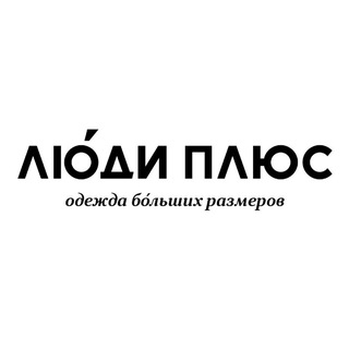 ЛЮДИ ПЛЮС МАГАЗИН ОДЕЖДЫ БОЛЬШИХ РАЗМЕРОВ