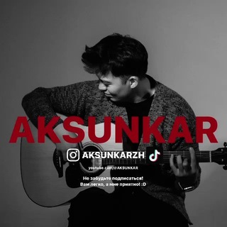 AKSUNKARZH - СТРУНЫ СЕРДЦА!