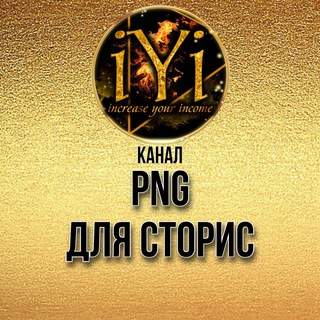 PNG ДЛЯ СТОРИСIYI