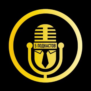 5 БИЗНЕС ПОДКАСТОВ