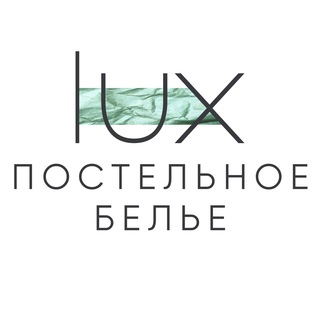 LUX BRAND | ПОСТЕЛЬНОЕ БЕЛЬЕ