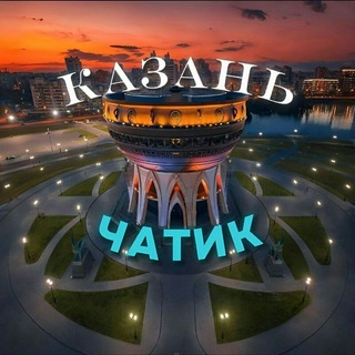 КАЗАНЬ | АДМИНСКИЙ ЧАТ