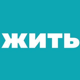ЖИТЬ КАК ЛЮДИ