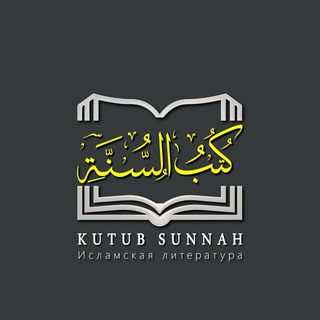 МАГАЗИН КНИГ «KUTUB SUNNAH»