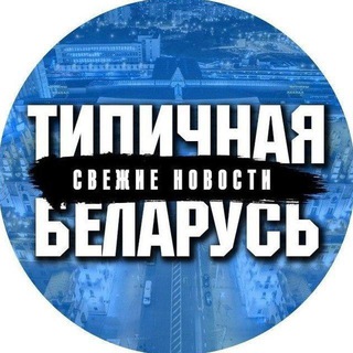 ТИПИЧНАЯ БЕЛАРУСЬ