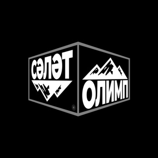 ОЛИМП БЕЛӘН ЮГАРЫГА