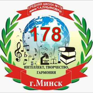 СРЕДНЯЯ ШКОЛА № 178 Г.МИНСКА ИМЕНИ Т.А.ЛУКЬЯНОВИЧА