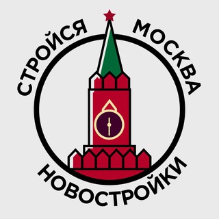 СТРОЙСЯ МОСКВА • НОВОСТРОЙКИ