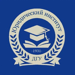 ЮРИДИЧЕСКИЙ ИНСТИТУТ ДГУ