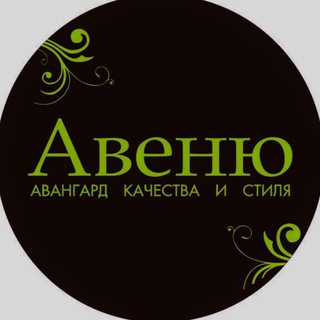 АВЕНЮ