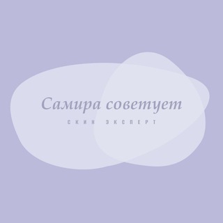 САМИРА СОВЕТУЕТ