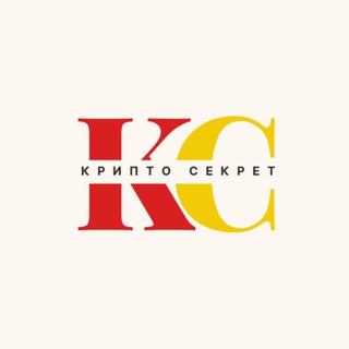 КРИПТОСЕКРЕТ