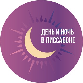 ДЕНЬ И НОЧЬ В ЛИССАБОНЕ | АФИША ГОРОДА