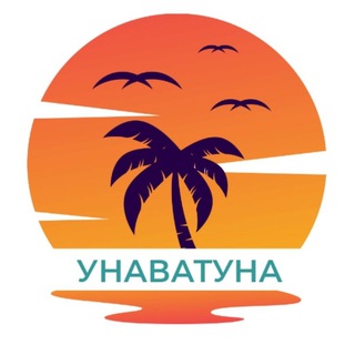 ЧАТ УНАВАТУНА