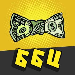 БИЗНЕС БЕЗ ЦЕНЗУРЫ (ББЦ)